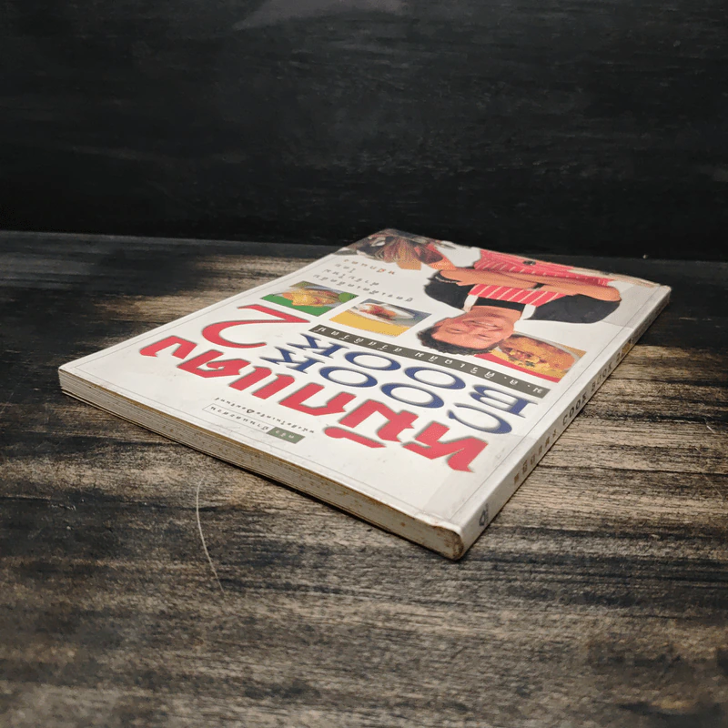 หมึกแดง Cook Book เล่ม 2 - ม.ล.ศิริเฉลิม สวัสดิวัตน์ รูปที่ 5