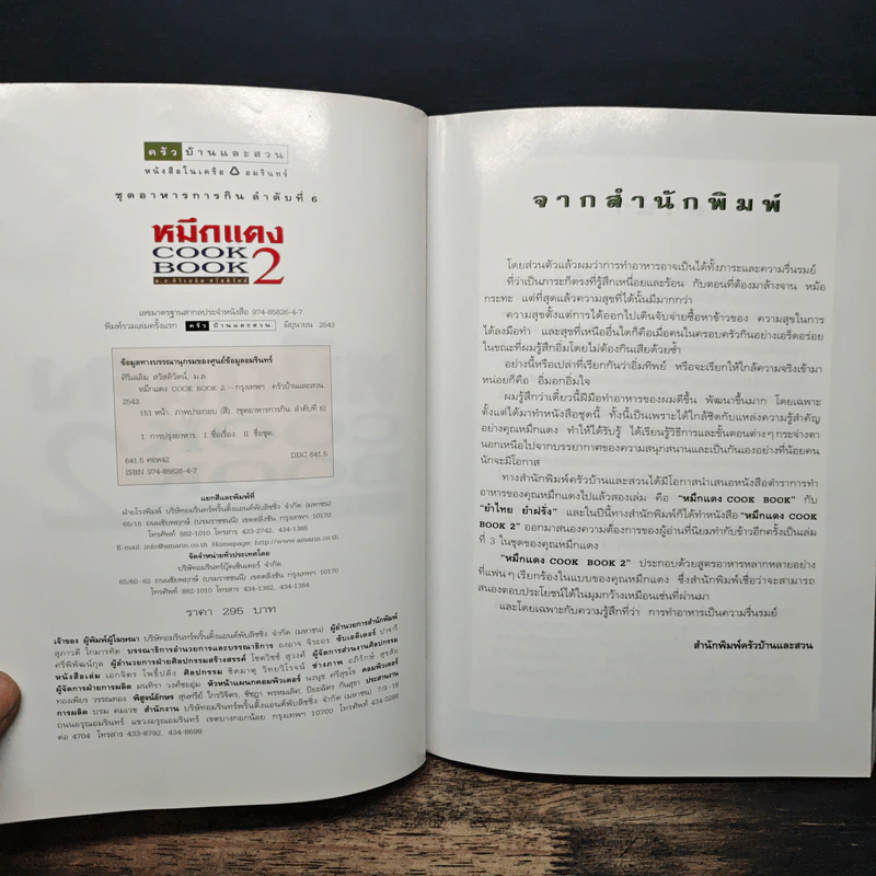 หมึกแดง Cook Book เล่ม 2 - ม.ล.ศิริเฉลิม สวัสดิวัตน์ รูปที่ 6