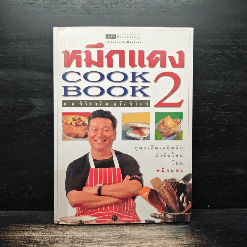 หมึกแดง Cook Book เล่ม 2 - ม.ล.ศิริเฉลิม สวัสดิวัตน์ รูปที่ 1