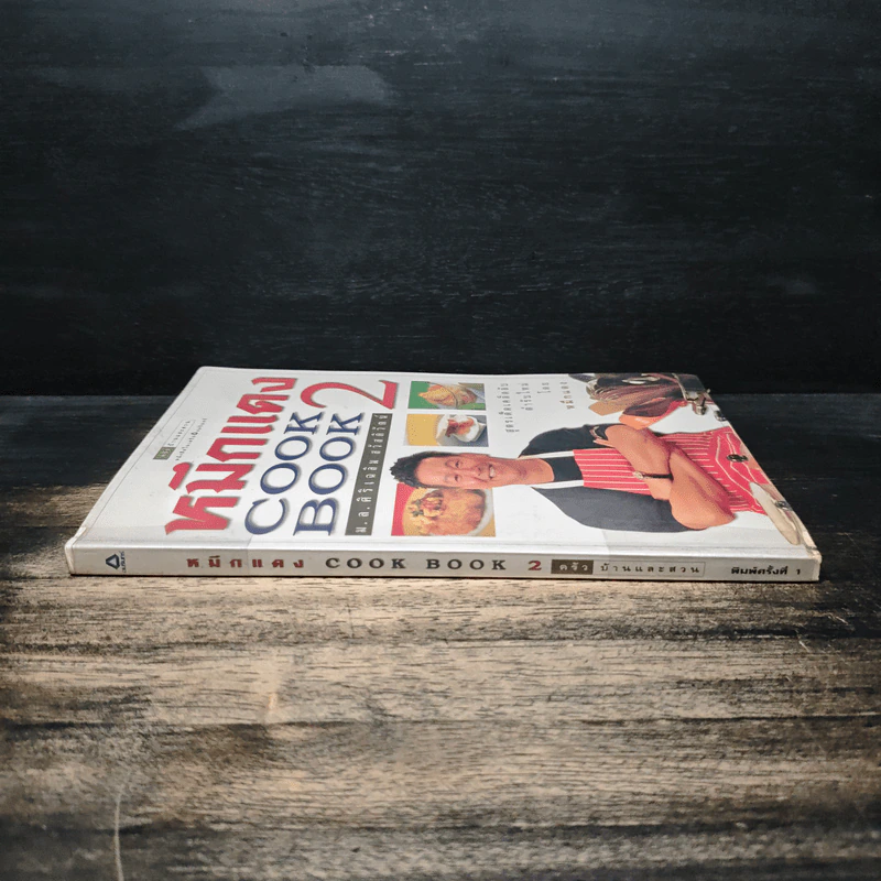หมึกแดง Cook Book เล่ม 2 - ม.ล.ศิริเฉลิม สวัสดิวัตน์ รูปที่ 3
