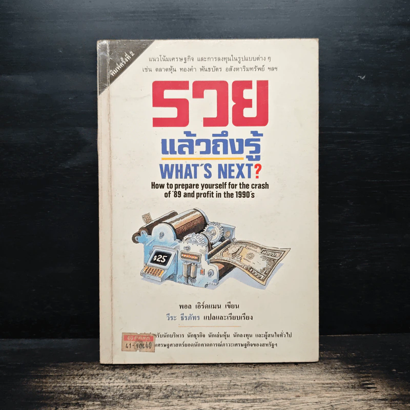 รวยแล้วถึงรู้ What's Next? - พอล เอิร์ดแมน, วีระ ธีรภัทร รูปที่ 1