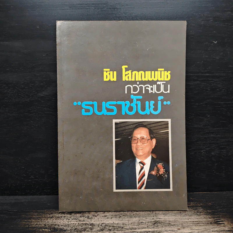 กว่าจะเป็น ธนราชันย์ - ชิน โสภณพนิช รูปที่ 1