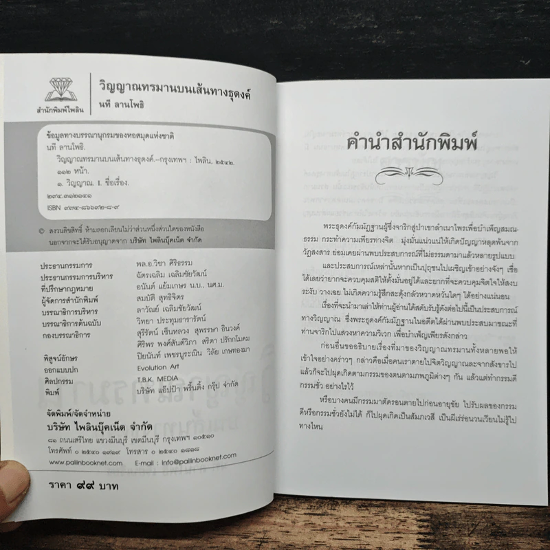วิญญาณทรมานบนเส้นทางธุดงค์ - นที ลานโพธิ์ รูปที่ 6