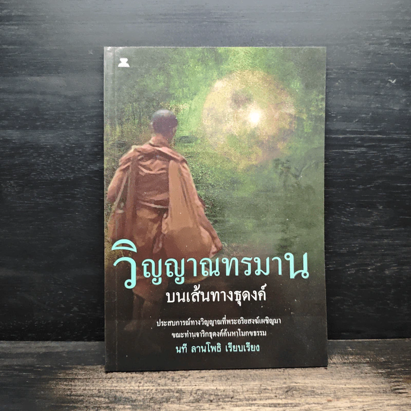 วิญญาณทรมานบนเส้นทางธุดงค์ - นที ลานโพธิ์ รูปที่ 1