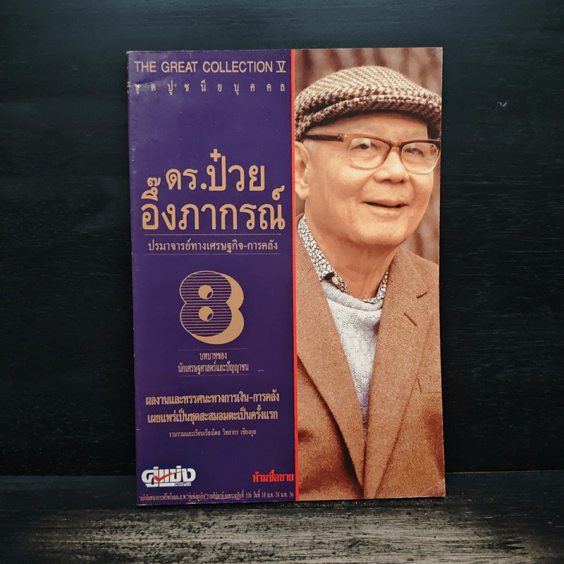 ดร.ป๋วย อึ๊งภาภรณ์ ปรมาจารย์ทางเศรษฐกิจ-การคลัง 8 รูปที่ 1