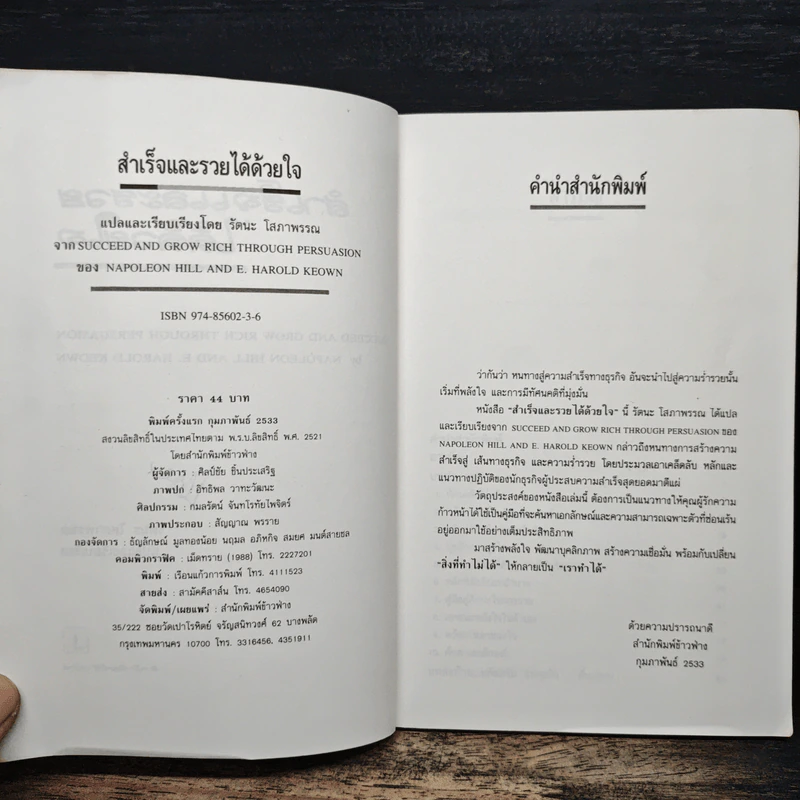 สำเร็จและรวยได้ด้วยใจ - Napoleon Hill, รัตนะ โสภาพรรณ รูปที่ 6