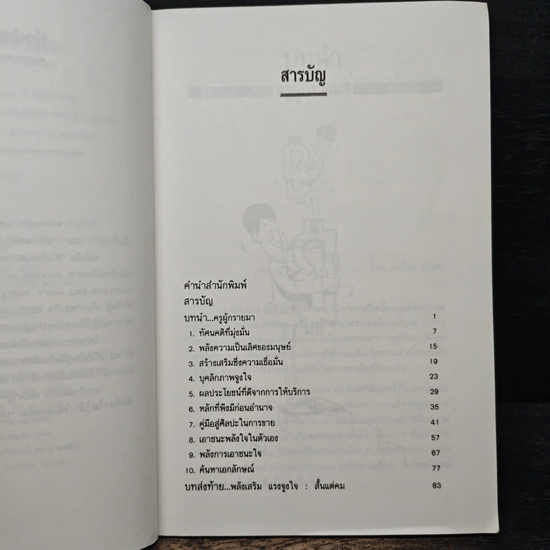 สำเร็จและรวยได้ด้วยใจ - Napoleon Hill, รัตนะ โสภาพรรณ รูปที่ 7