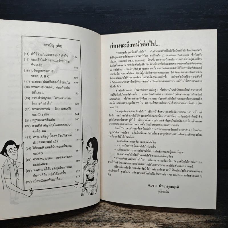 ควบคุมต้นทุนเพื่อสร้างกำไร สำหรับนักบริหารทุกระดับ - สมชาย พิทยาอุดมฤกษ์ รูปที่ 7
