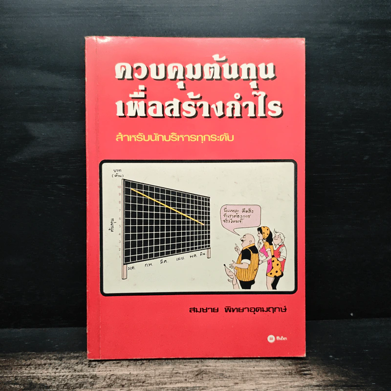 ควบคุมต้นทุนเพื่อสร้างกำไร สำหรับนักบริหารทุกระดับ - สมชาย พิทยาอุดมฤกษ์ รูปที่ 1