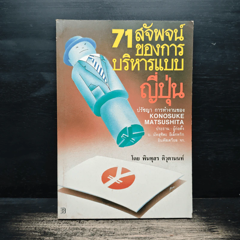 71 สัจพจน์ของการบริหารแบบญี่ปุ่น - พินทุสร ติวุตานนท์ รูปที่ 1