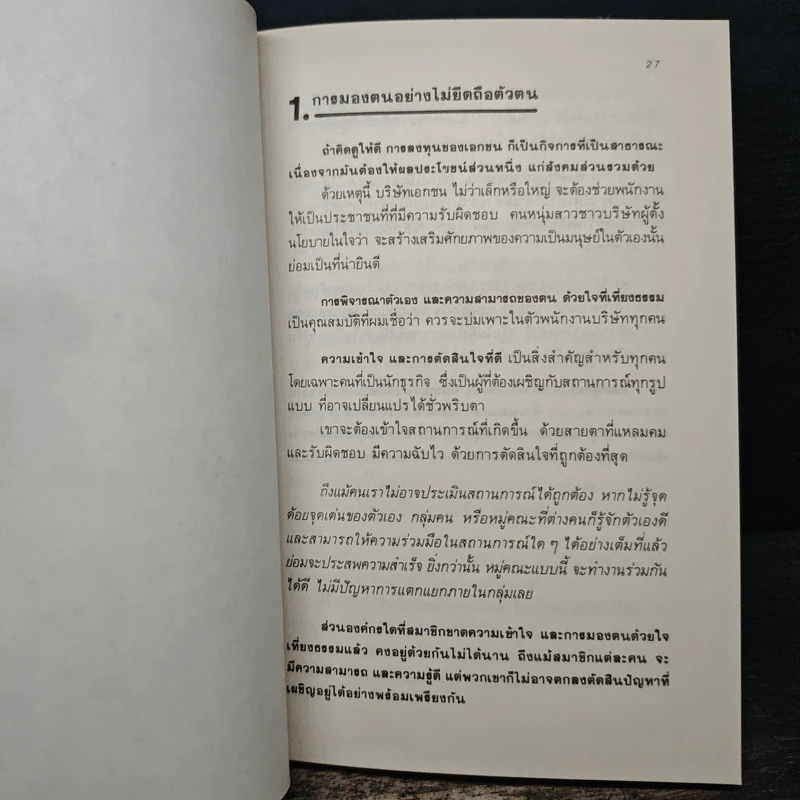 71 สัจพจน์ของการบริหารแบบญี่ปุ่น - พินทุสร ติวุตานนท์ รูปที่ 8