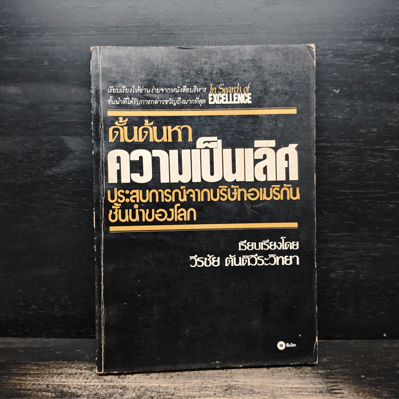 ดั้นด้นหาความเป็นเลิศ - วีรชัย ตันตีระวิทยา รูปที่ 1