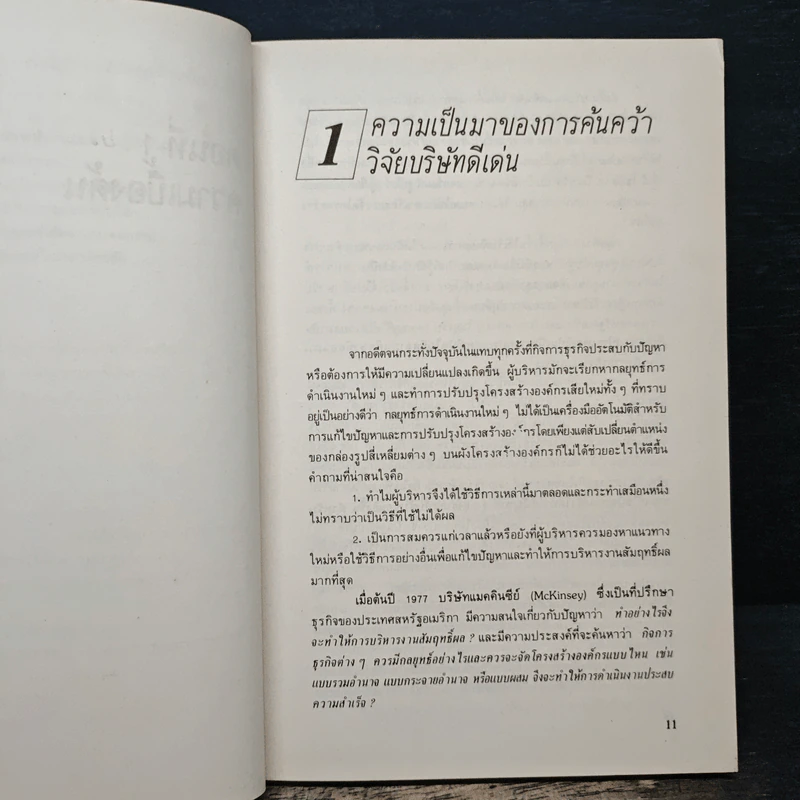 ดั้นด้นหาความเป็นเลิศ - วีรชัย ตันตีระวิทยา รูปที่ 9
