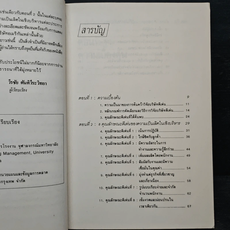 ดั้นด้นหาความเป็นเลิศ - วีรชัย ตันตีระวิทยา รูปที่ 7