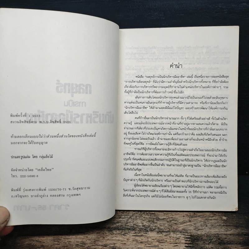 กลยุทธ์การเป็นนักบริหารมืออาชีพ - ธงชัย สันติวงษ์ รูปที่ 5