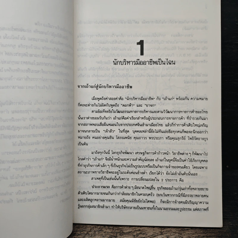 กลยุทธ์การเป็นนักบริหารมืออาชีพ - ธงชัย สันติวงษ์ รูปที่ 7