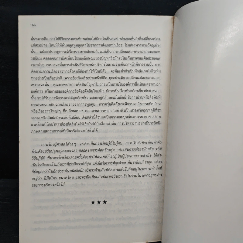 กลยุทธ์การเป็นนักบริหารมืออาชีพ - ธงชัย สันติวงษ์ รูปที่ 8