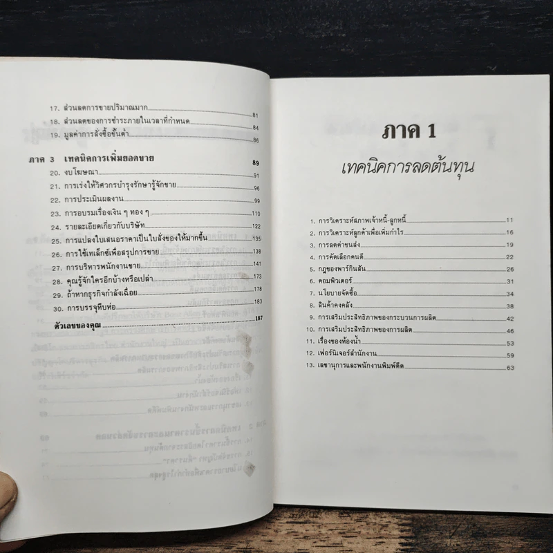 สร้างกำไรให้ได้ 2 เท่า - จอห์น เฟนตัน, ดร.ก้องเกียรติ โอภาสวงการ รูปที่ 8