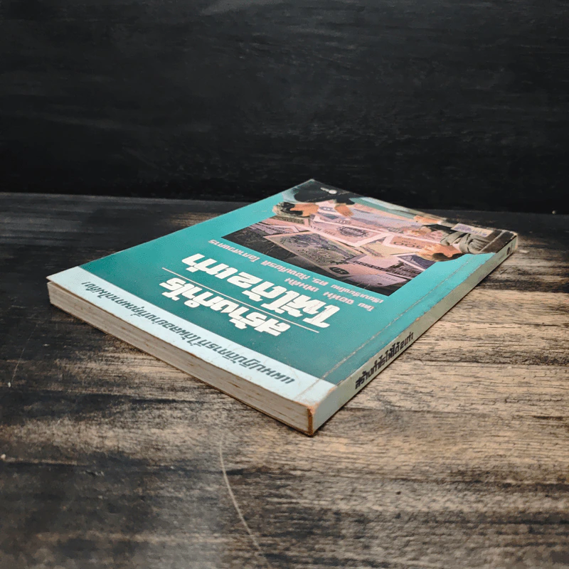 สร้างกำไรให้ได้ 2 เท่า - จอห์น เฟนตัน, ดร.ก้องเกียรติ โอภาสวงการ รูปที่ 5