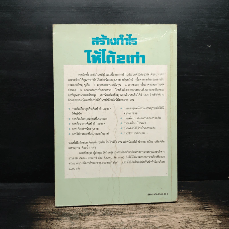 สร้างกำไรให้ได้ 2 เท่า - จอห์น เฟนตัน, ดร.ก้องเกียรติ โอภาสวงการ รูปที่ 2