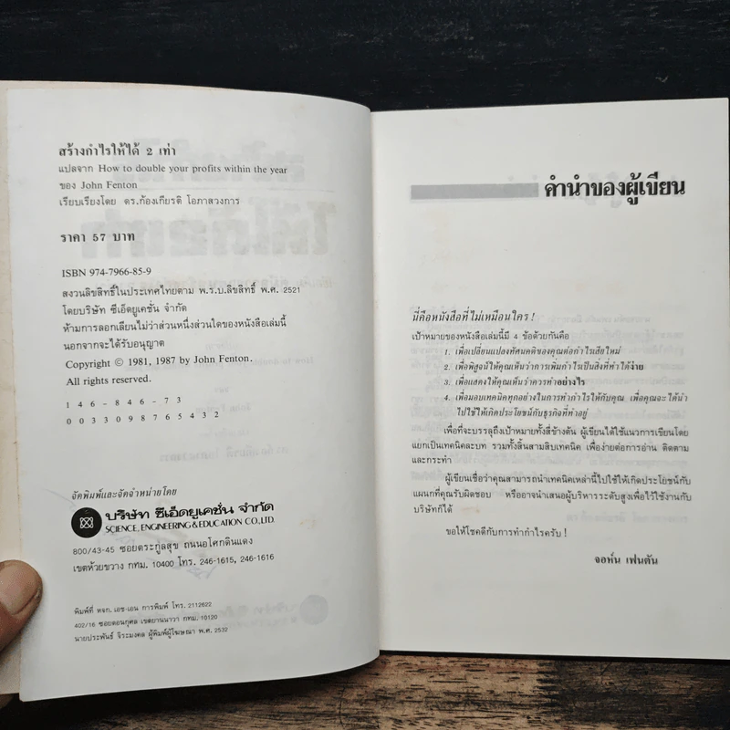 สร้างกำไรให้ได้ 2 เท่า - จอห์น เฟนตัน, ดร.ก้องเกียรติ โอภาสวงการ รูปที่ 6