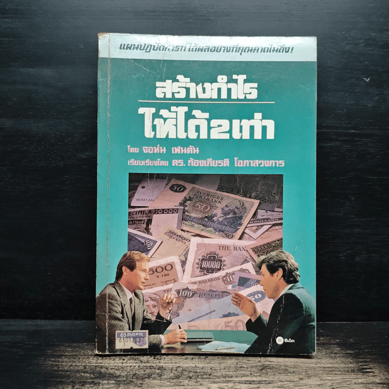 สร้างกำไรให้ได้ 2 เท่า - จอห์น เฟนตัน, ดร.ก้องเกียรติ โอภาสวงการ รูปที่ 1