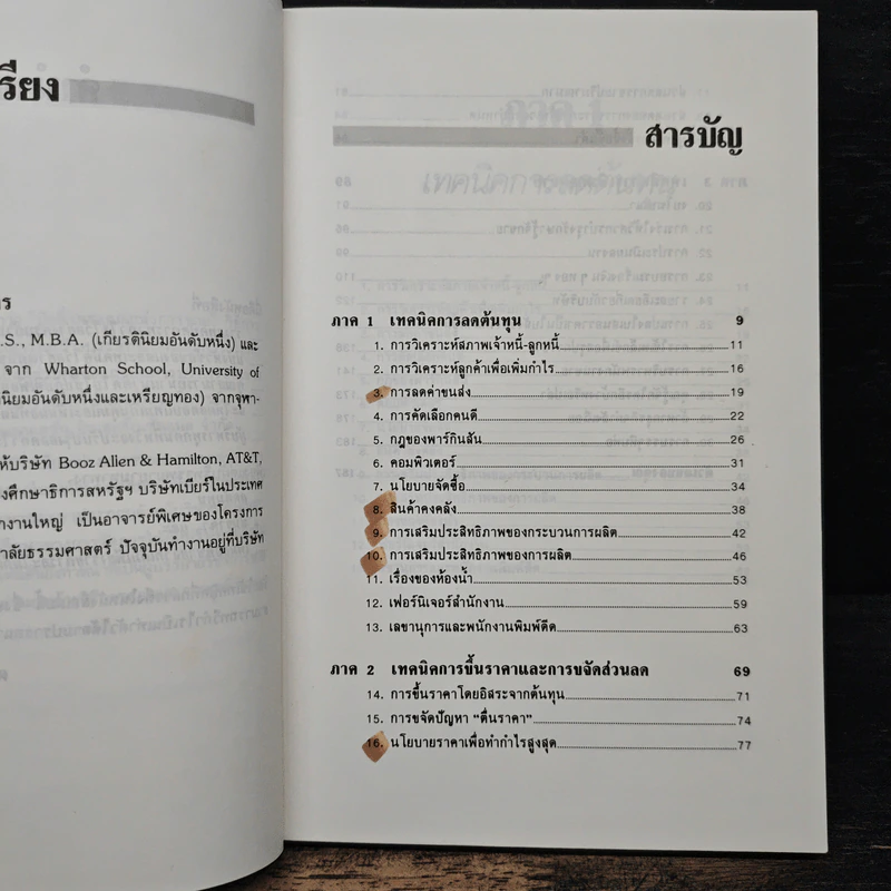 สร้างกำไรให้ได้ 2 เท่า - จอห์น เฟนตัน, ดร.ก้องเกียรติ โอภาสวงการ รูปที่ 7