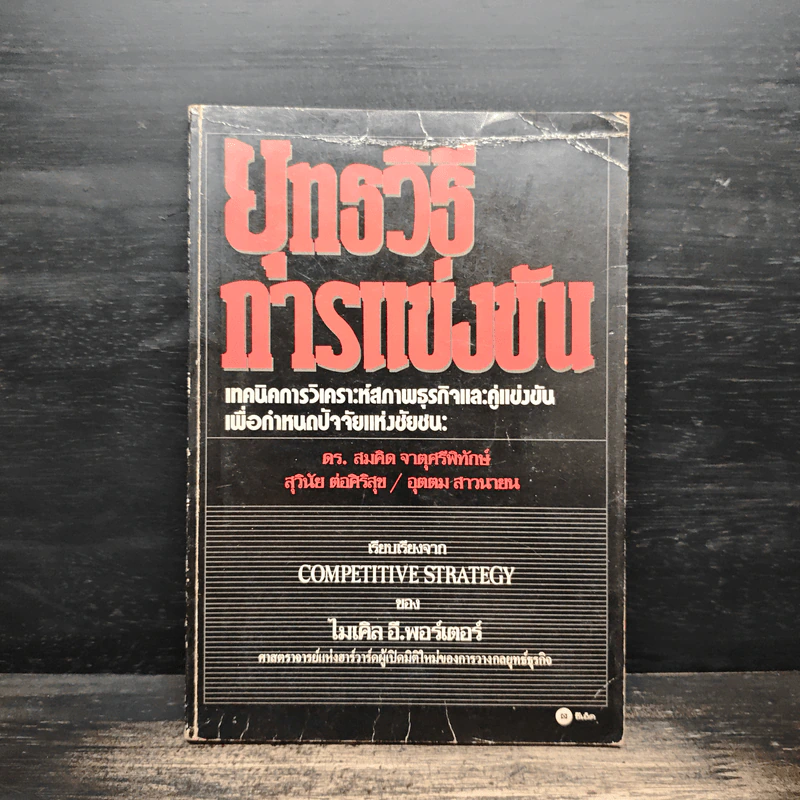 ยุทธวิธีการแข่งขัน - ไมเคิล อี. พอร์เตอร์ รูปที่ 1