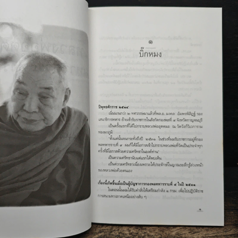 หลวงพ่ออุตตมะ มหาวัชระแห่งรามัญ - นามกาย รูปที่ 9