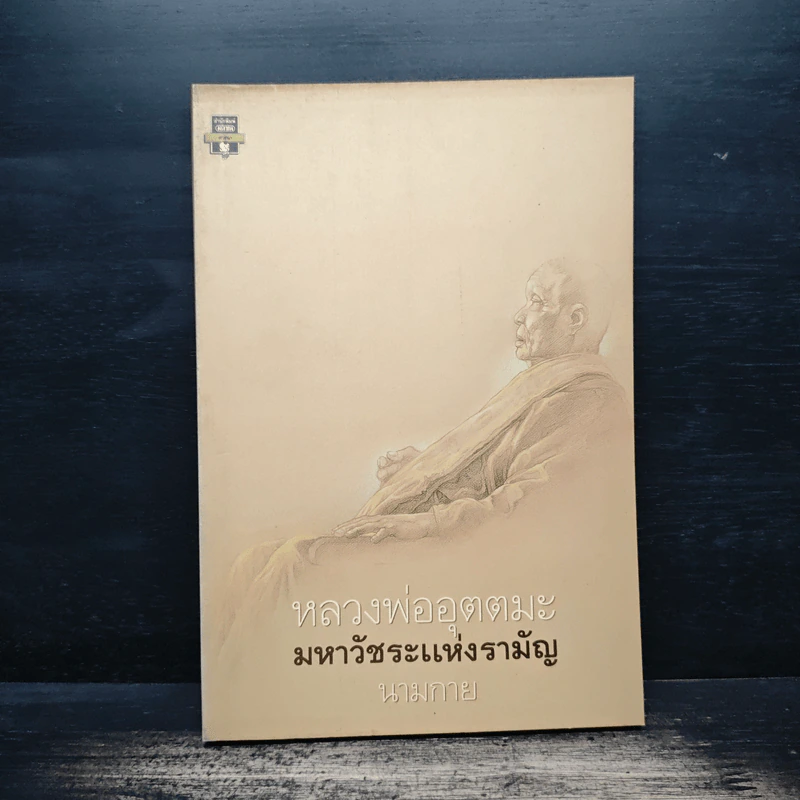 หลวงพ่ออุตตมะ มหาวัชระแห่งรามัญ - นามกาย รูปที่ 1