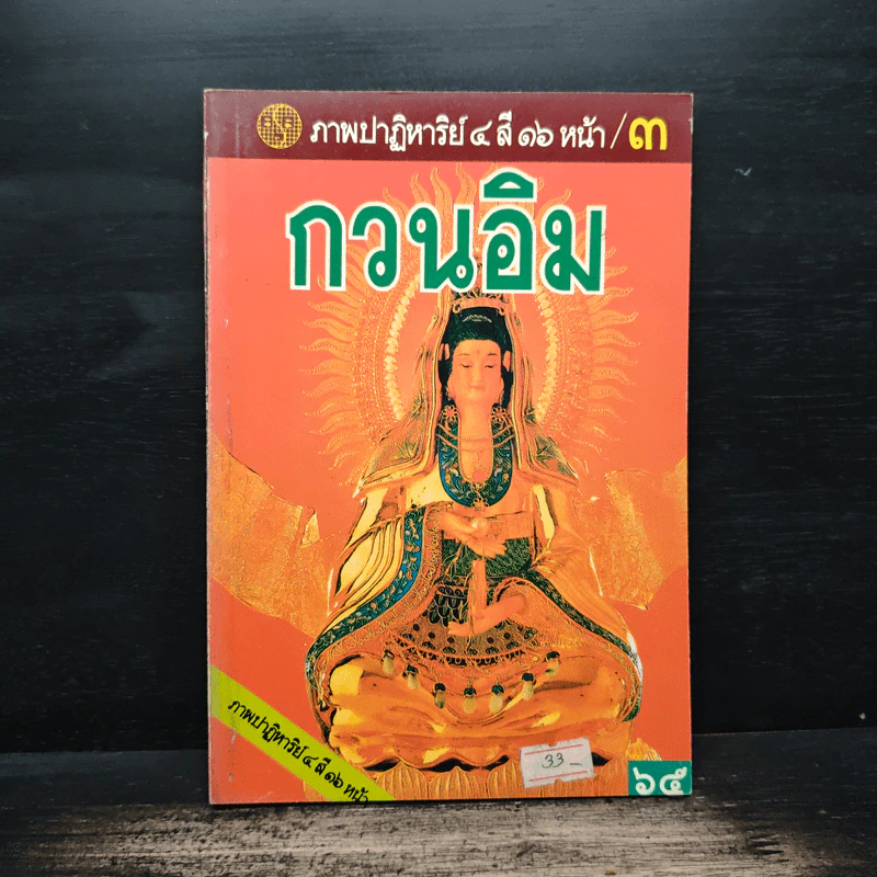 กวนอิม ภาพปาฏิหาริย์ 4 สี 16 หน้า รูปที่ 1