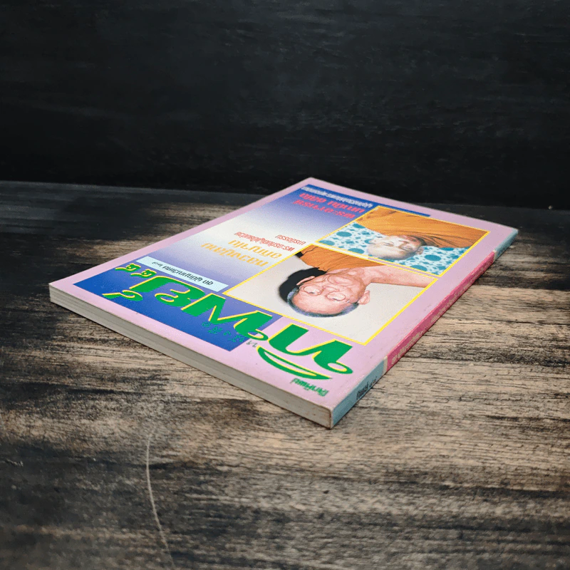 หนังสือทิพย์ 44  ชุด ผู้มีญาณวิเศษ 27 รูปที่ 5