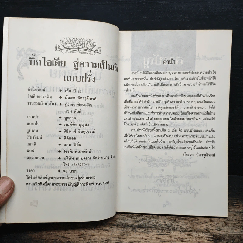 บิ๊กไอเดีย สู่ความเป็นเลิศแบบฝรั่ง - ภูวเดช อัศวโภคิน รูปที่ 6