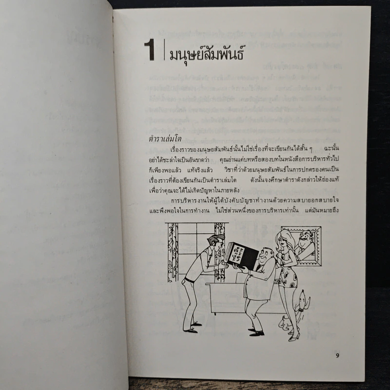 สุดยอดนักบริหาร - ซี. นอร์ทโคท พาร์กินสัน, เอ็ม.เค. รัสตอมจิ รูปที่ 8