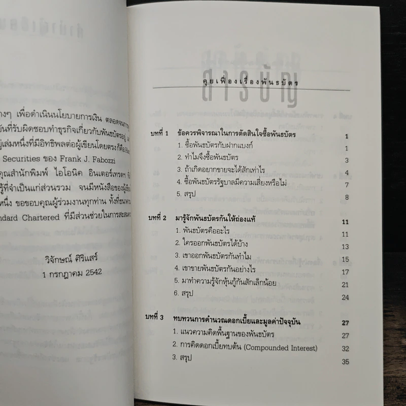 คุยเฟื่องเรื่องพันธบัตร - วิจักษณ์ ศิริแสร์ รูปที่ 7