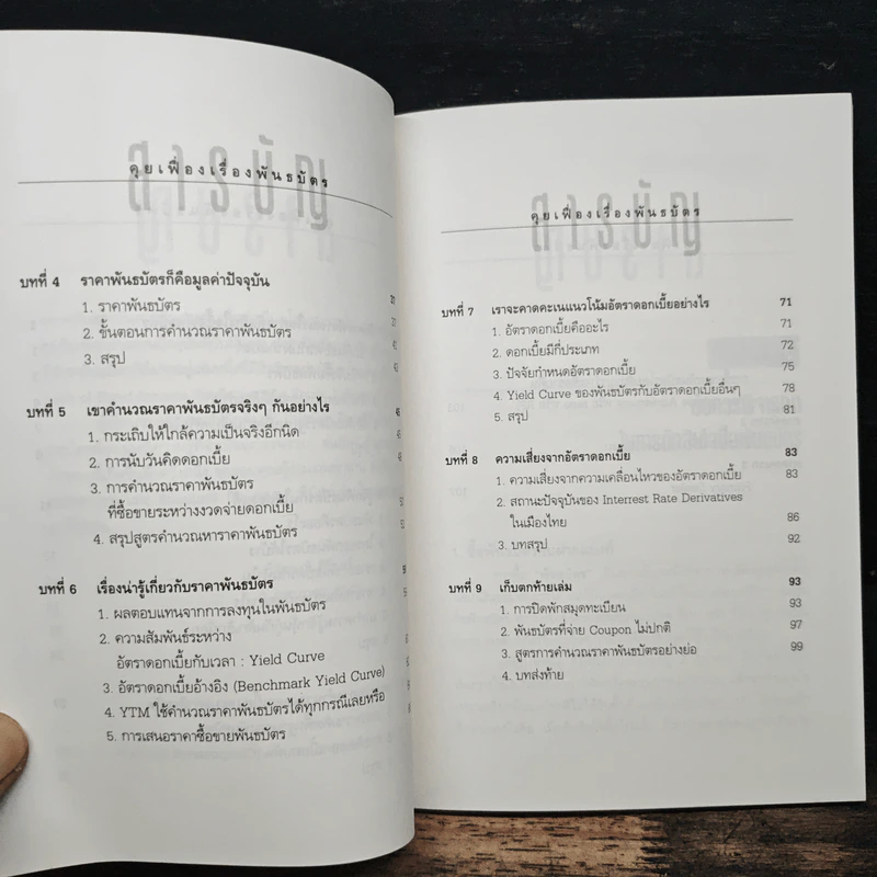 คุยเฟื่องเรื่องพันธบัตร - วิจักษณ์ ศิริแสร์ รูปที่ 8