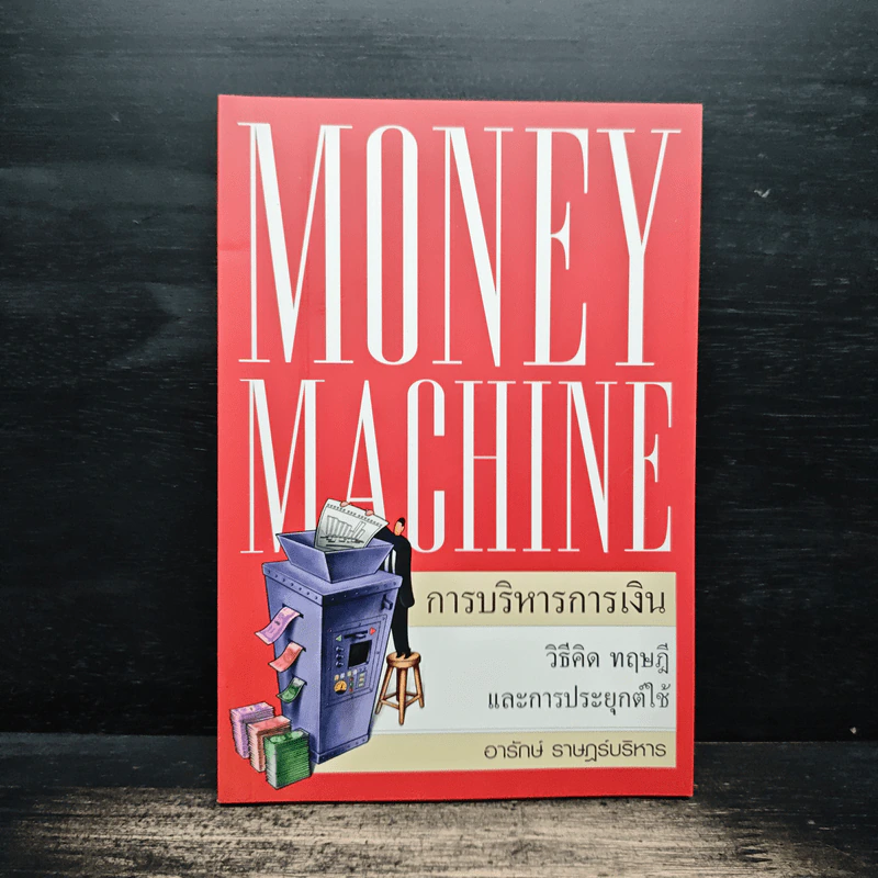 Money Machine การบริหารการเงิน - อารักษ์ ราษฎร์บริหาร รูปที่ 1