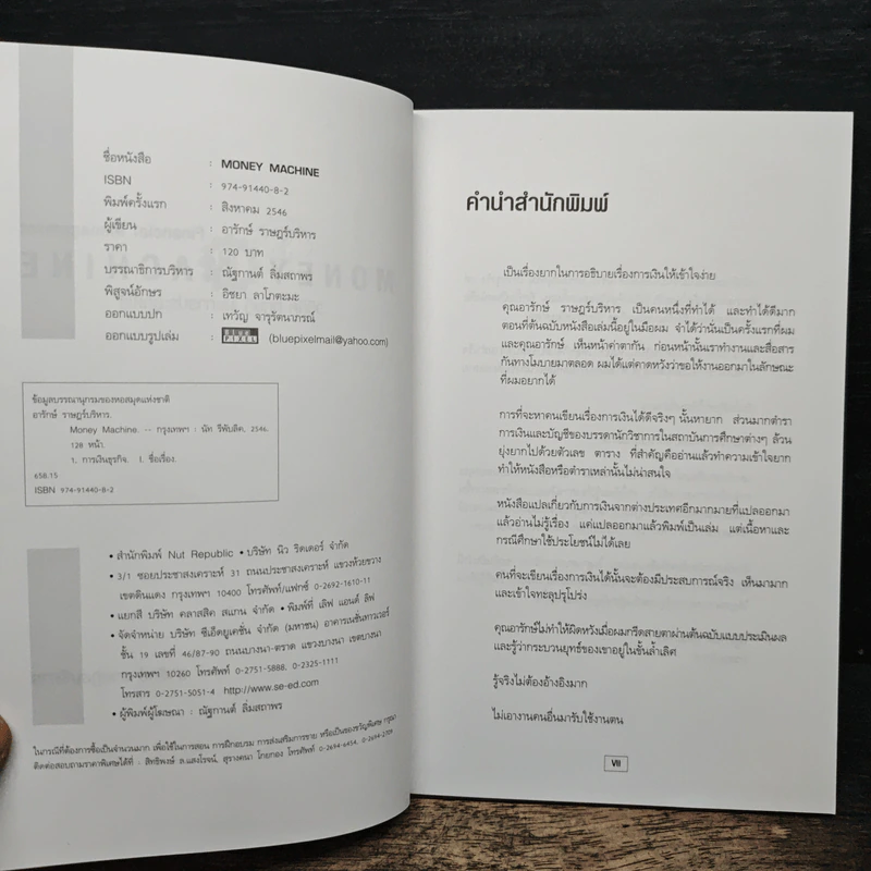 Money Machine การบริหารการเงิน - อารักษ์ ราษฎร์บริหาร รูปที่ 6