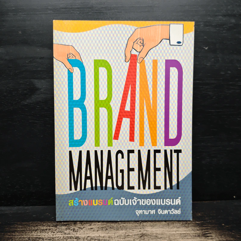 Brand Management สร้างแบรนด์ฉบับเจ้าของแบรนด์ - จุฑามาศ จินดาวัลย์ รูปที่ 1