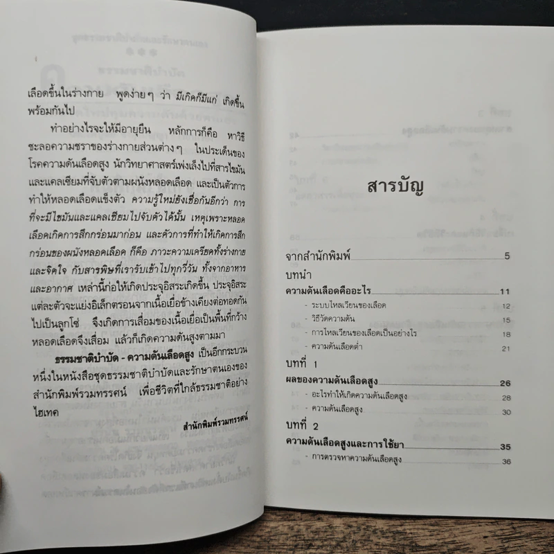 ธรรมชาติบำบัด ความดันเลือดสูง - นพ.ไพบูลย์ จาตุรปัญญา รูปที่ 7