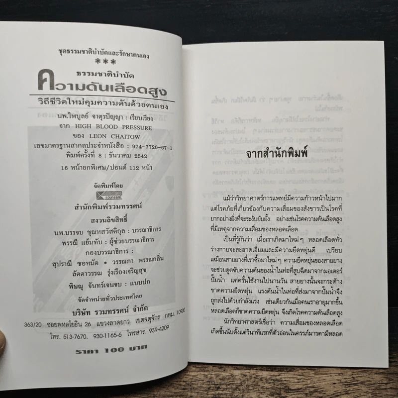 ธรรมชาติบำบัด ความดันเลือดสูง - นพ.ไพบูลย์ จาตุรปัญญา รูปที่ 6
