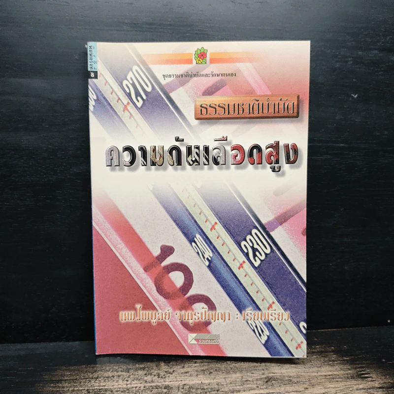 ธรรมชาติบำบัด ความดันเลือดสูง - นพ.ไพบูลย์ จาตุรปัญญา รูปที่ 1