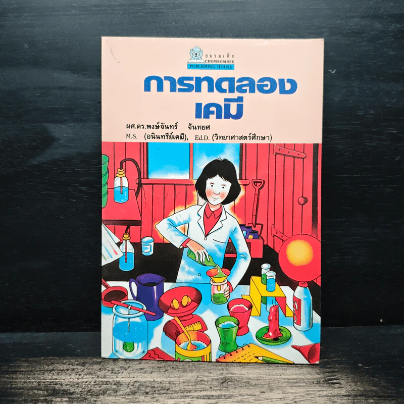 การทดลองเคมี - ผศ.ดร.พงษ์จันทร์ จันทยศ รูปที่ 1