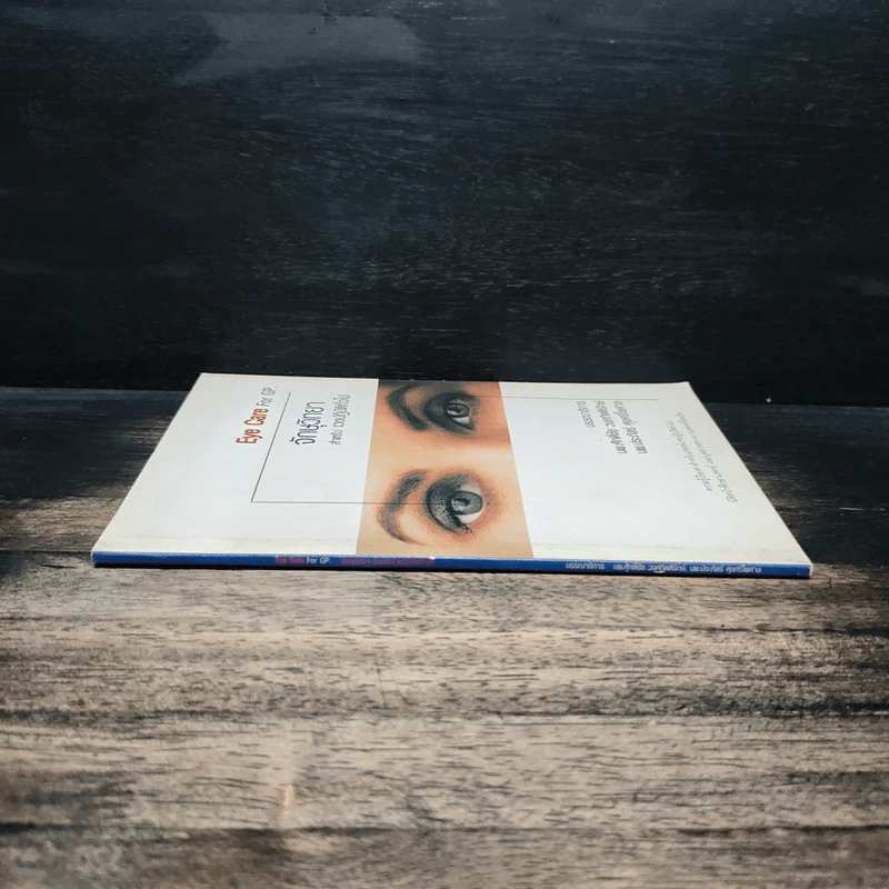 Eye Care For GP. จักษุวิทยา สำหรับเวชปฏิบัติทั้วไป - นพ.ศักดิ์ชัย วงศกิตติรักษ์, นพ.ประภัสร์ ศุขศรีไพศาล รูปที่ 3