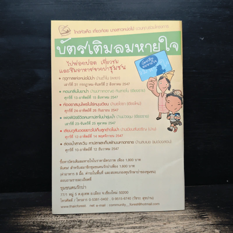 สานใจคนรักป่า ปีที่ 10 ฉบับที่ 62 มี.ค.-เม.ย.2547 รูปที่ 2