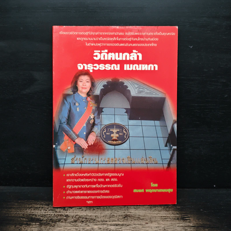วิถีตนกล้า จารุวรรณ เมณฑกา - สมยศ พฤกษาเกษมสุข รูปที่ 1