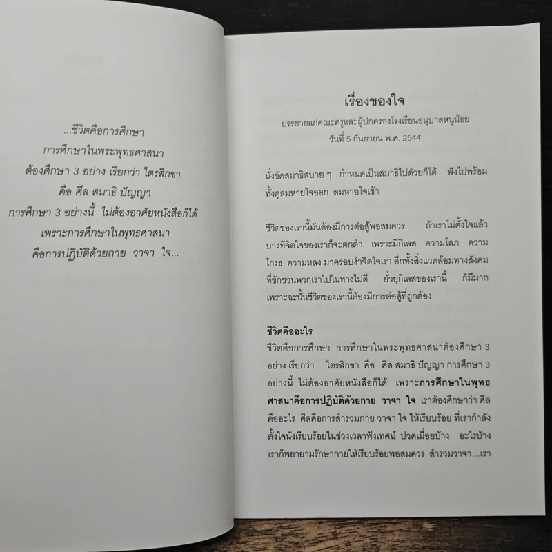 เรื่องของใจ - พระอาจารย์มิตซูโอะ คเวสโก รูปที่ 7