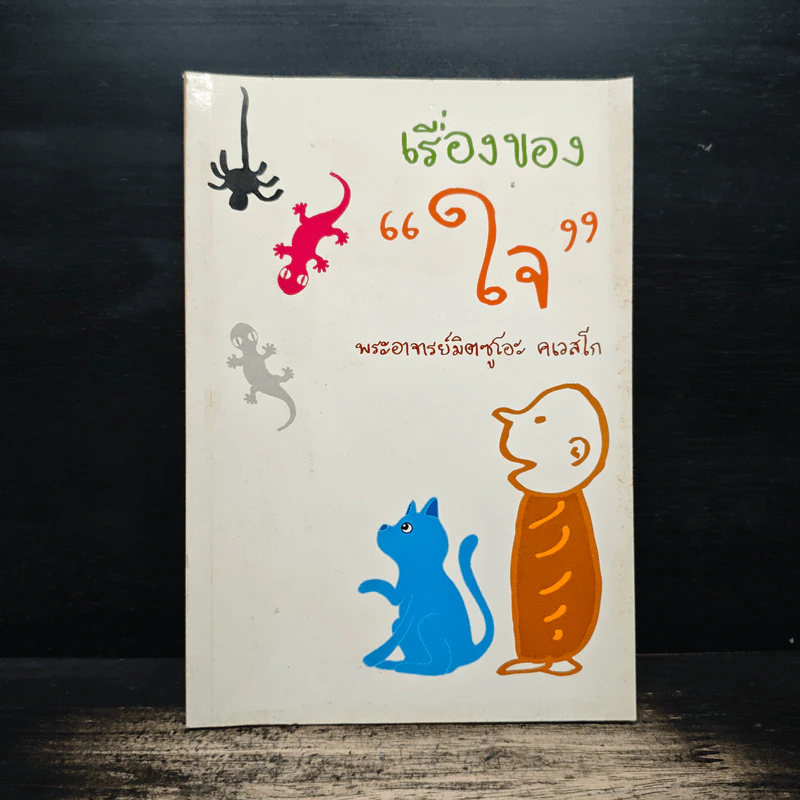เรื่องของใจ - พระอาจารย์มิตซูโอะ คเวสโก รูปที่ 1