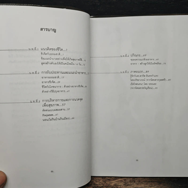 ชีวจิต การใช้ชีวิตอย่างเข้าใจธรรมชาติ - ดร.สาทิส อินทรกำแหง รูปที่ 7