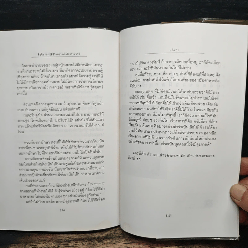 ชีวจิต การใช้ชีวิตอย่างเข้าใจธรรมชาติ - ดร.สาทิส อินทรกำแหง รูปที่ 9